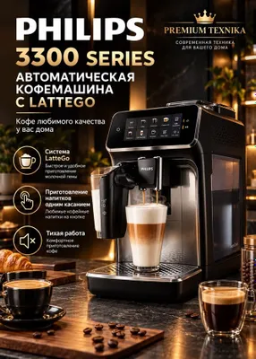 Автоматическая кофемашина PHILIPS 3300 SERIES 3347