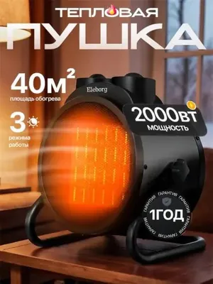 Электрическая тепловая пушка, 2000 Вт, обогреватель