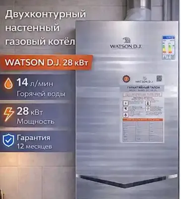 Двухконтурный газовый котёл Watson DJ, оплата переводом, с НДС