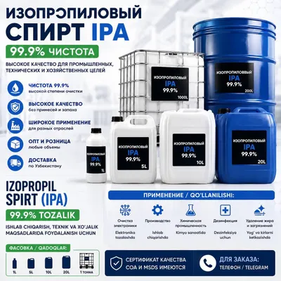 Изопропиловый спирт IPA 99.9% — оптом и в розницу 1. Изопропиловы