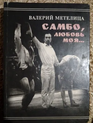 книга "Самбо,любовь моя..." тир. 1.500 экземпляров 1