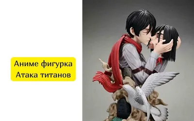 Фигурки Аниме "Атака Титанов" Эрен Йегер и Микаса Аккерман 1