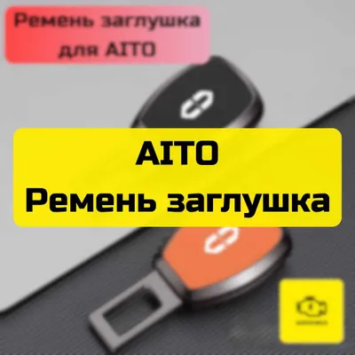 Заглушка для ремня безопасности AITO от «Autocheck.Shop» 1