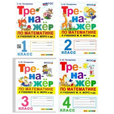 Доставка. Тренажёр по математике к учебнику Моро 1