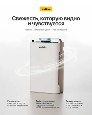 Очиститель-увлажнитель воздуха Welkin. Доставка, склад 1