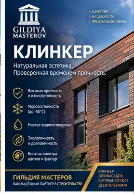 клинкер фасад учун, клинкерный гиштлар.