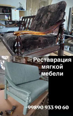 Реставрацыя мягкой мебели 1