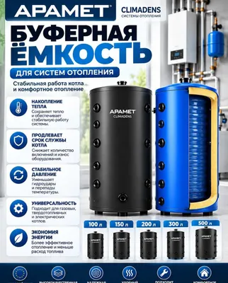 Буферная ёмкость APAMET KLIMADENS 500 литров