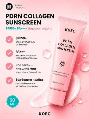 Солнцезащитный крем KOEC PDRN Collagen Sunscreen SPF50+ PA+++, 50 мл 1