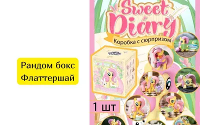 Сладкая милота в каждом боксе: Коллекция «Sweet Diary» с Флаттершай! 1