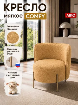 Кресло AIKO Comfy, мягкое, для дома и офиса, букле, стальной каркас 1