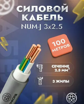 Yangi «Konkord» o‘rami — NUM-J 3×2,5 kuchlanish kabeli, 100 m, GOST, Rossiya 1