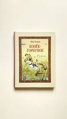P. Yershov «O‘rkachli ot»