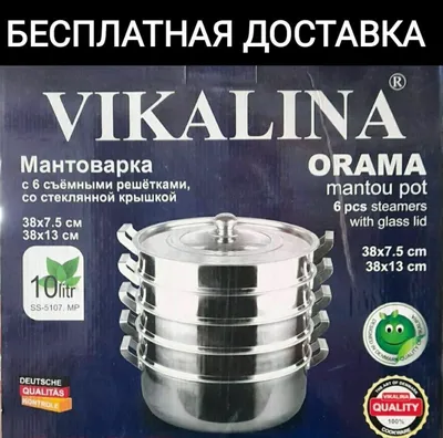 Казан для мантов, мантоварка 1