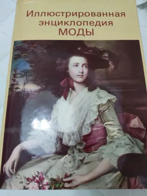 Иллюстрированная энциклопедия моды. 1
