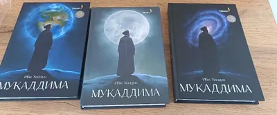 «Мукаддима», части 1–2–3 😍