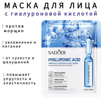 Маска для лица с гиалуроном 10 шт