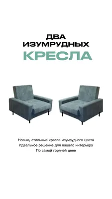 Продаю два новых кресла