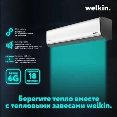 Воздушная Завеса Welkin серии Storm (White) / есть на 220 V и 380 V 1