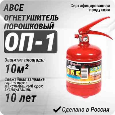 ОП 1 огнетушитель порошковый по оптовым ценам. Доставка 1