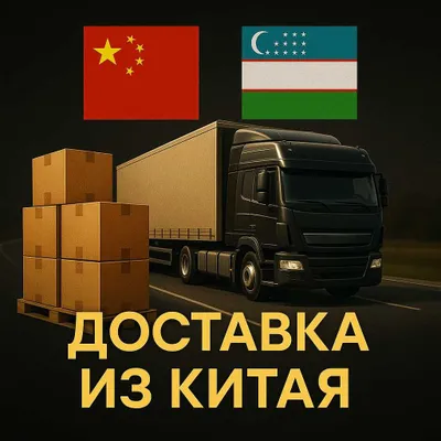 Авто доставка товаров из Китая в Узбекистан всё под ключ 1