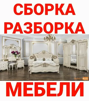 Мебельный мастер: разбираем, собираем, устанавливаем и ремонтируем мебель 1