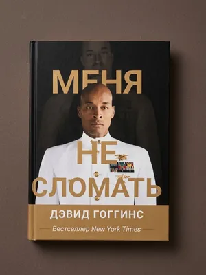Дэвида Гоггинса «Меня не сломать»!