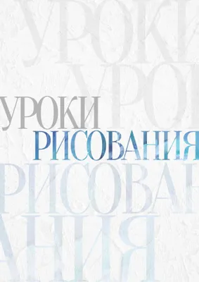 Уроки Рисования. Живопись, Графика, Изобразительное Искусство. 1