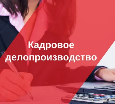 Ведение кадрового учёта