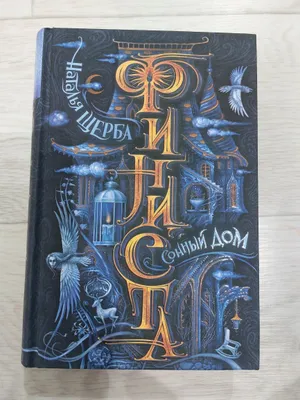 Книга. Финиста. Сонный дом.Наталья Щерба 1