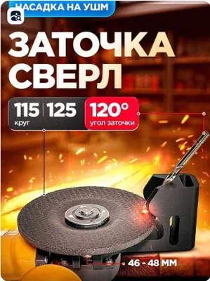 Насадка для заточки сверл на УШМ 115/125 1