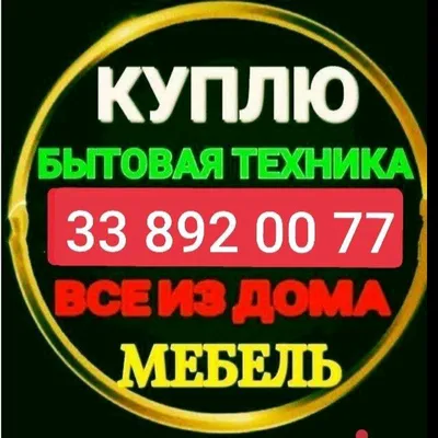 Покупаем мебель и бытовую технику в Ташкенте 1