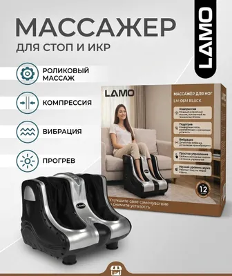 Массажёр для ног LAMO с 4 функциями