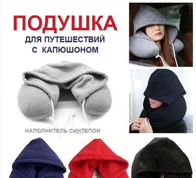Подушка для путешествий с капюшоном