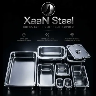 XaaN Steel — Гастроемкости Premium Quality | Нержавейка Nerjaveyka 1