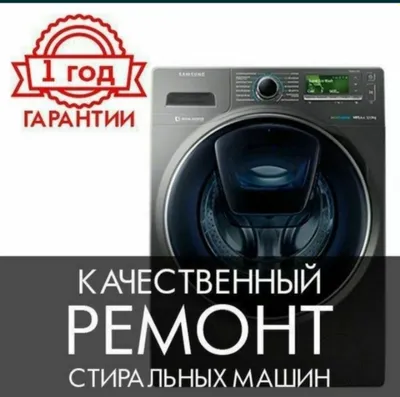 Ремонт стиральных машин 1
