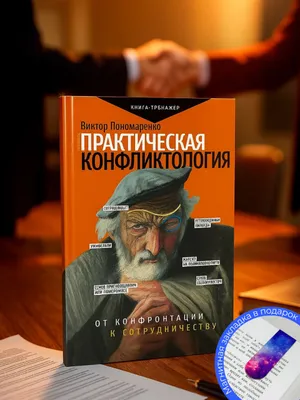 Практическая конфликтология: от конфронтации к сотрудничеству 1