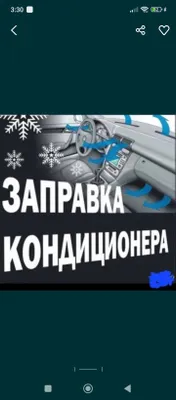 Заправка и ремонт автокондиционеров