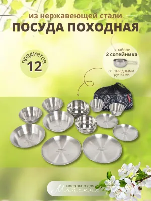 Набор посуды для пикника из нержавеющей стали, 12 предметов 1
