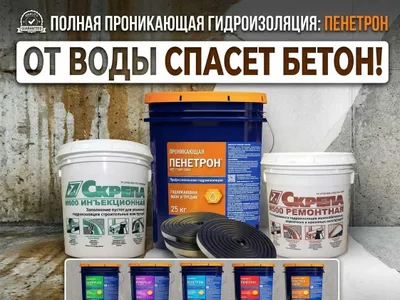 Пенетрон, Пенекрит, Пенетрон Адмикс и пенебар и.т.п. из первых рук ! 1