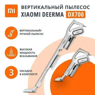 Пылесос Вертикальный Xiaomi Deerma Vacuum Cleaner DX700 CN 1