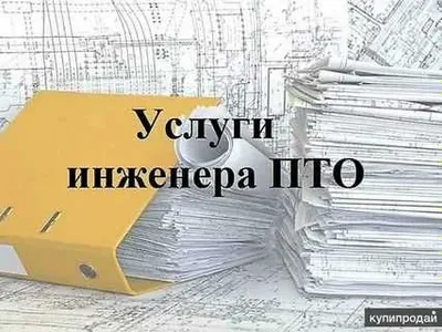 Услуги инженера ПТО