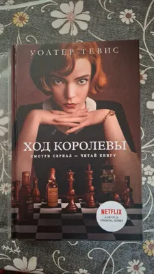 Книга "Ход королевы" 1