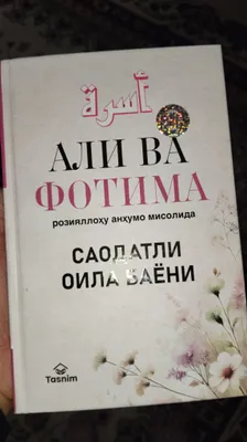 Книга «Али и Фатима»