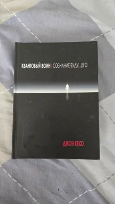 Книга "Кванттовый воин | Сознание будущего" 1