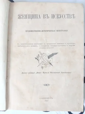 Женщина в искусстве 1898 год. 1