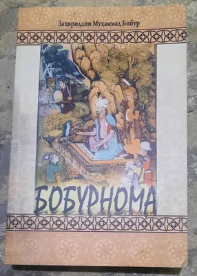 boburnoma asari srochno sotiladi 1