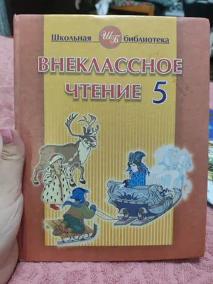 Внеклассное чтение. 5 класс