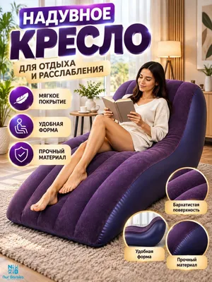 Надувное кресло. Надувной диван 1