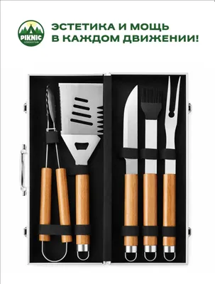 Аксессуары для мангала (набор) 1